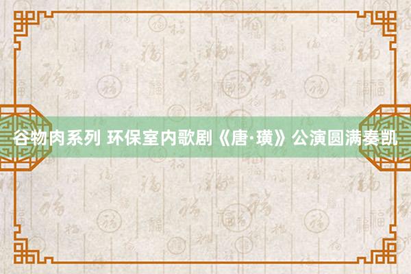 谷物肉系列 环保室内歌剧《唐·璜》公演圆满奏凯