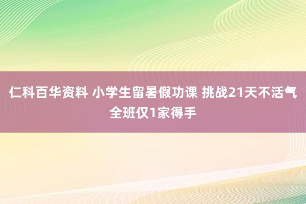 仁科百华资料 小学生留暑假功课 挑战21天不活气全班仅1家得手