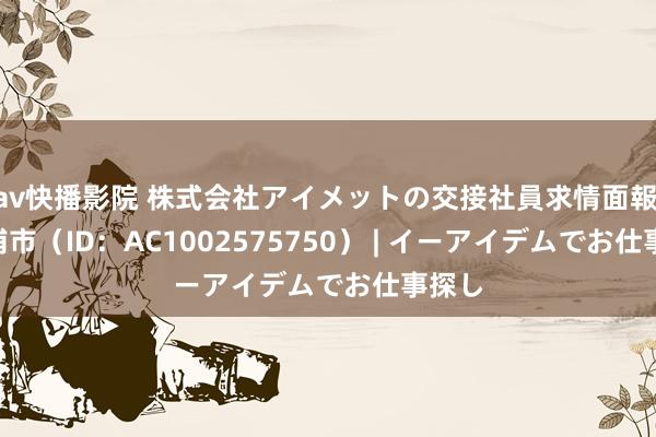 av快播影院 株式会社アイメットの交接社員求情面報 - 土浦市（ID：AC1002575750） | イーアイデムでお仕事探し